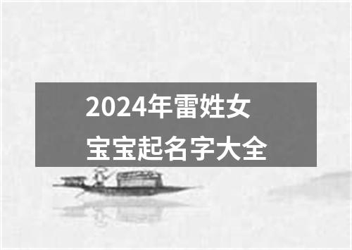 2024年雷姓女宝宝起名字大全