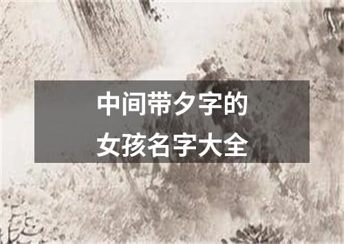 中间带夕字的女孩名字大全