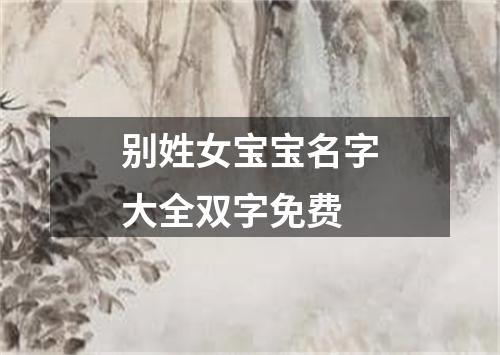 别姓女宝宝名字大全双字免费