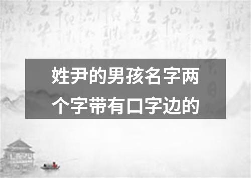 姓尹的男孩名字两个字带有口字边的