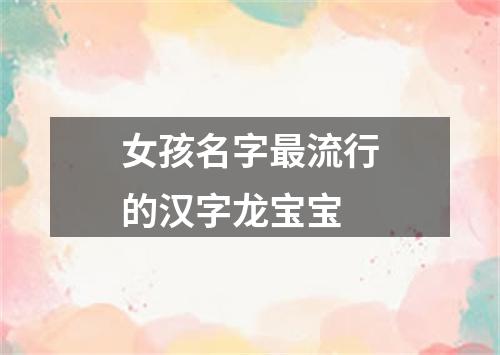 女孩名字最流行的汉字龙宝宝