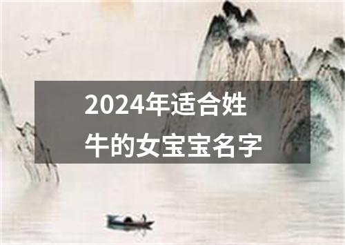 2024年适合姓牛的女宝宝名字