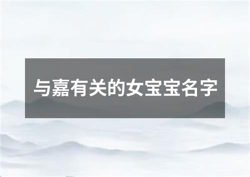 与嘉有关的女宝宝名字