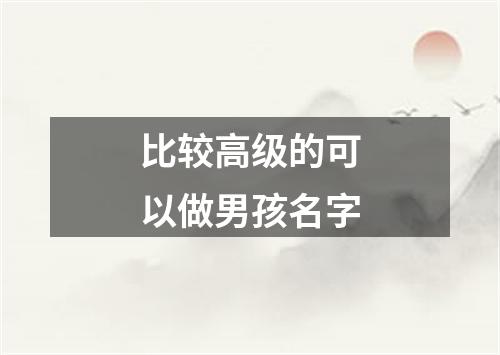 比较高级的可以做男孩名字