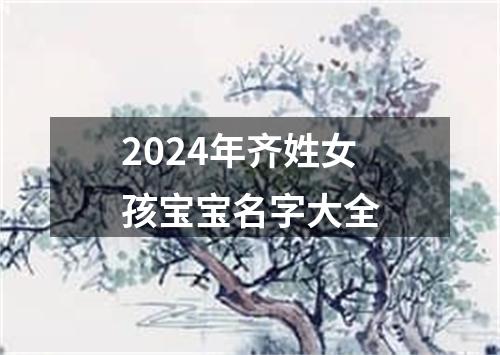 2024年齐姓女孩宝宝名字大全