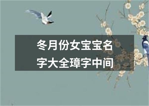 冬月份女宝宝名字大全璋字中间