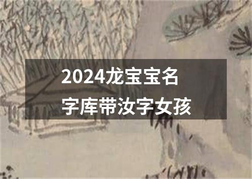 2024龙宝宝名字库带汝字女孩