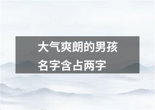 大气爽朗的男孩名字含占两字