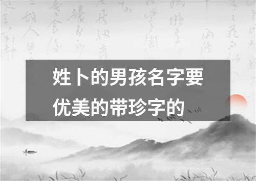 姓卜的男孩名字要优美的带珍字的