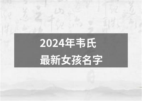 2024年韦氏最新女孩名字