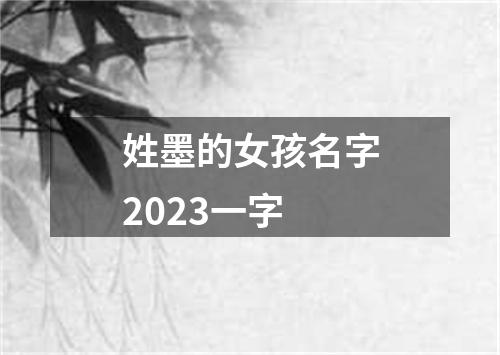 姓墨的女孩名字2023一字