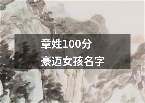 章姓100分豪迈女孩名字