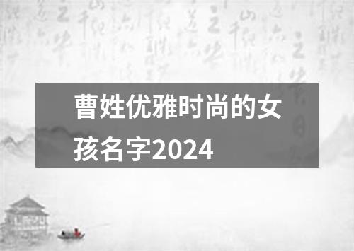 曹姓优雅时尚的女孩名字2024