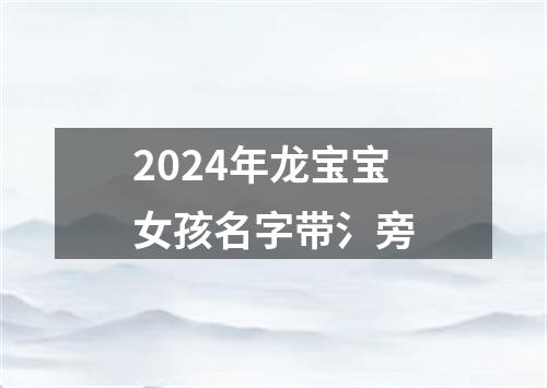 2024年龙宝宝女孩名字带氵旁