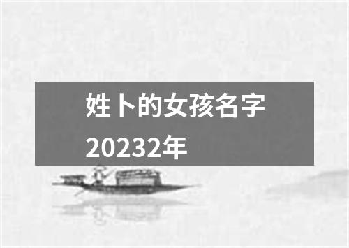 姓卜的女孩名字20232年