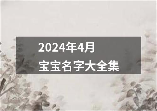 2024年4月宝宝名字大全集