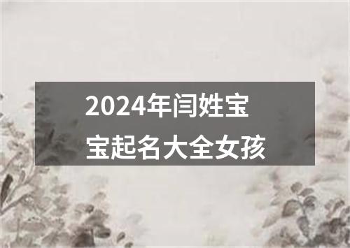 2024年闫姓宝宝起名大全女孩