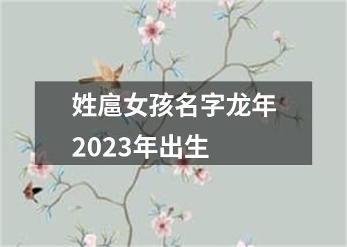 姓扈女孩名字龙年2023年出生