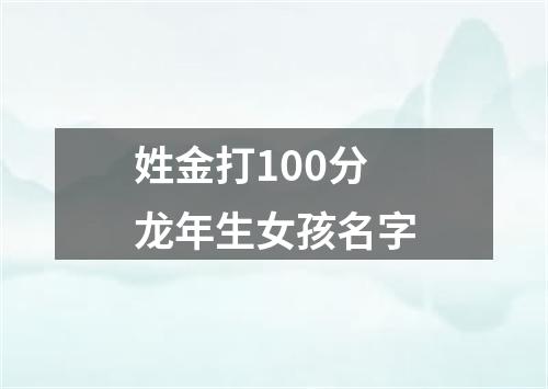 姓金打100分龙年生女孩名字