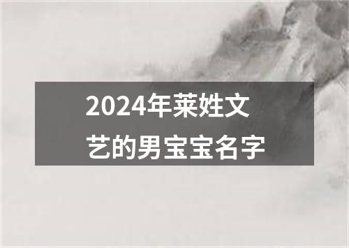 2024年莱姓文艺的男宝宝名字