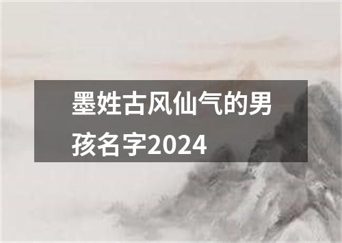 墨姓古风仙气的男孩名字2024