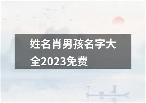 姓名肖男孩名字大全2023免费