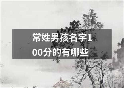 常姓男孩名字100分的有哪些