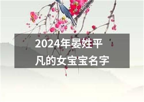 2024年晏姓平凡的女宝宝名字