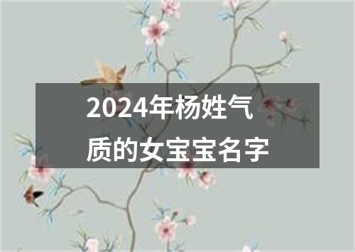 2024年杨姓气质的女宝宝名字