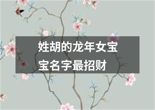 姓胡的龙年女宝宝名字最招财