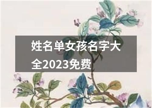 姓名单女孩名字大全2023免费