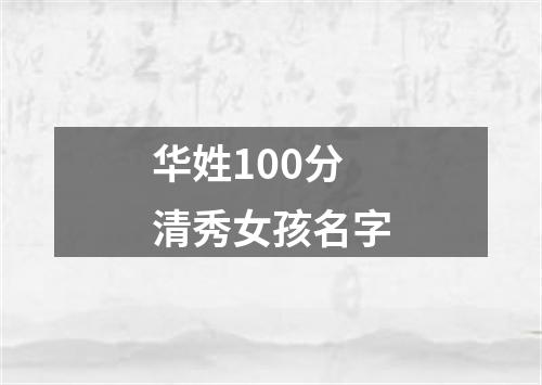 华姓100分清秀女孩名字