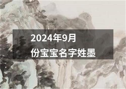 2024年9月份宝宝名字姓墨