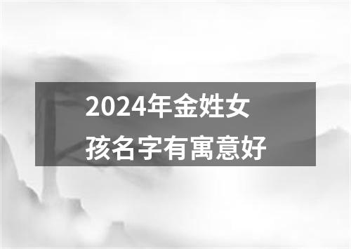 2024年金姓女孩名字有寓意好