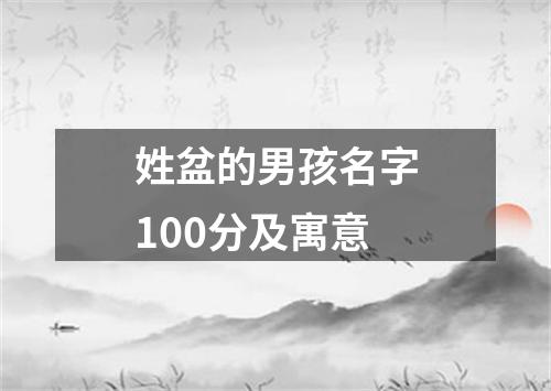 姓盆的男孩名字100分及寓意