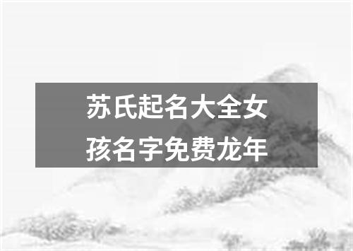 苏氏起名大全女孩名字免费龙年