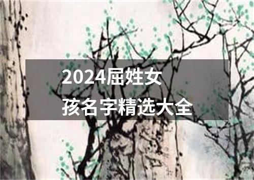 2024屈姓女孩名字精选大全