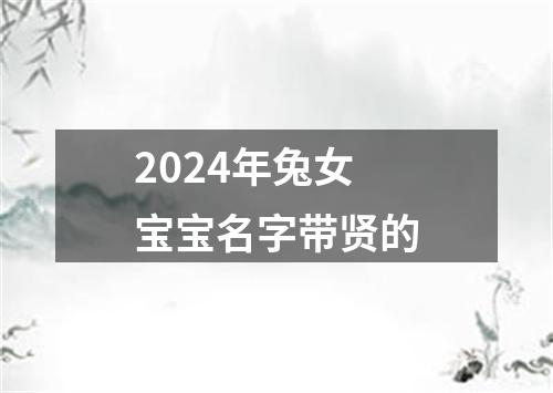 2024年兔女宝宝名字带贤的