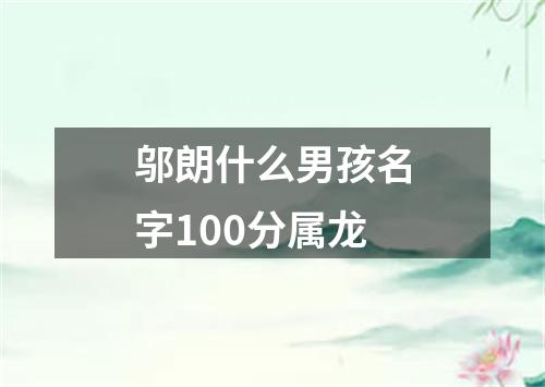 邬朗什么男孩名字100分属龙