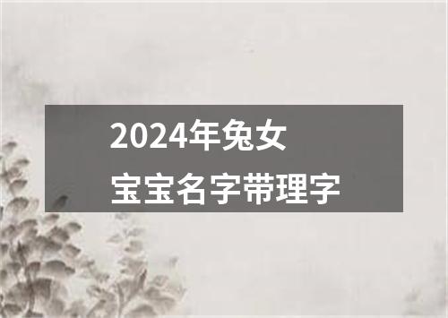 2024年兔女宝宝名字带理字