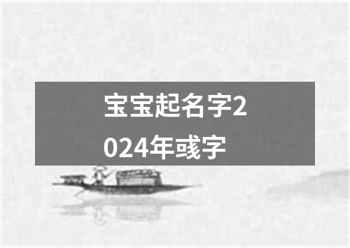 宝宝起名字2024年彧字