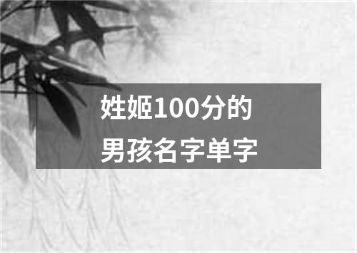 姓姬100分的男孩名字单字