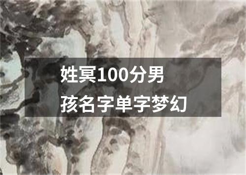 姓冥100分男孩名字单字梦幻