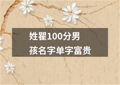 姓瞿100分男孩名字单字富贵