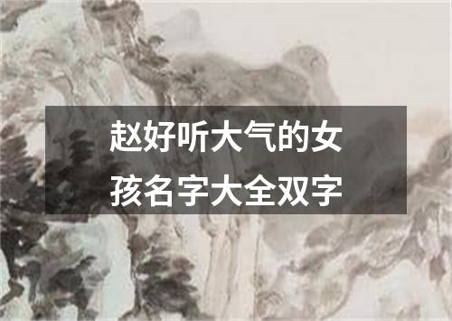 赵好听大气的女孩名字大全双字