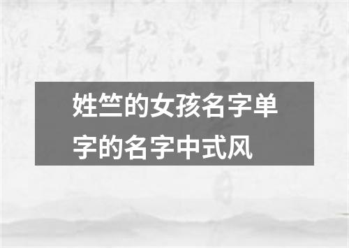 姓竺的女孩名字单字的名字中式风