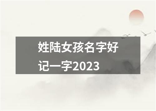 姓陆女孩名字好记一字2023