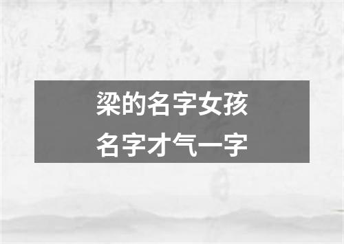 梁的名字女孩名字才气一字