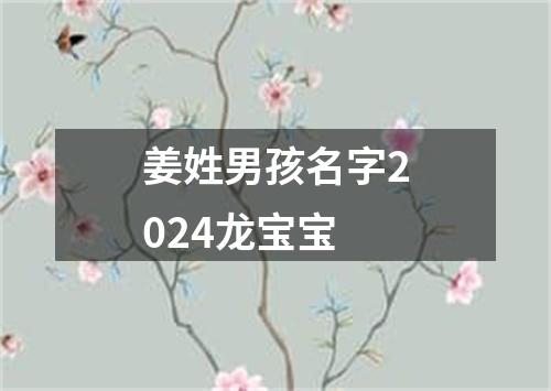 姜姓男孩名字2024龙宝宝