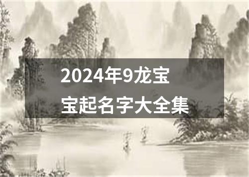 2024年9龙宝宝起名字大全集